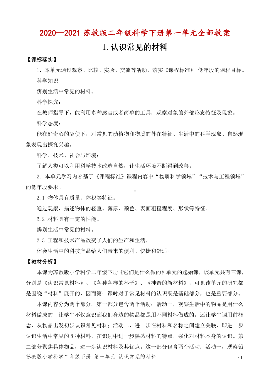 2020~2021苏教版二年级科学下册第一单元《它们是用什么做的》全部教案（共4节）.docx_第1页