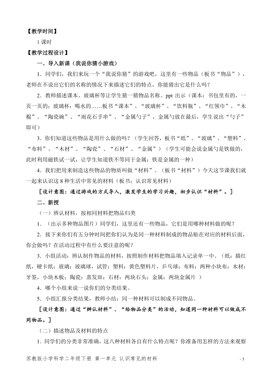 2020~2021苏教版二年级科学下册第一单元《它们是用什么做的》全部教案（共4节）.docx_第3页