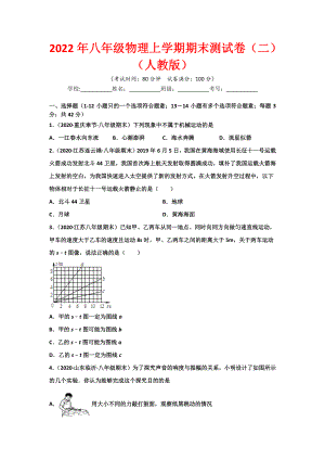 2022年八年级物理上学期期末测试卷（2）（人教版）（学生版+教师版）.docx