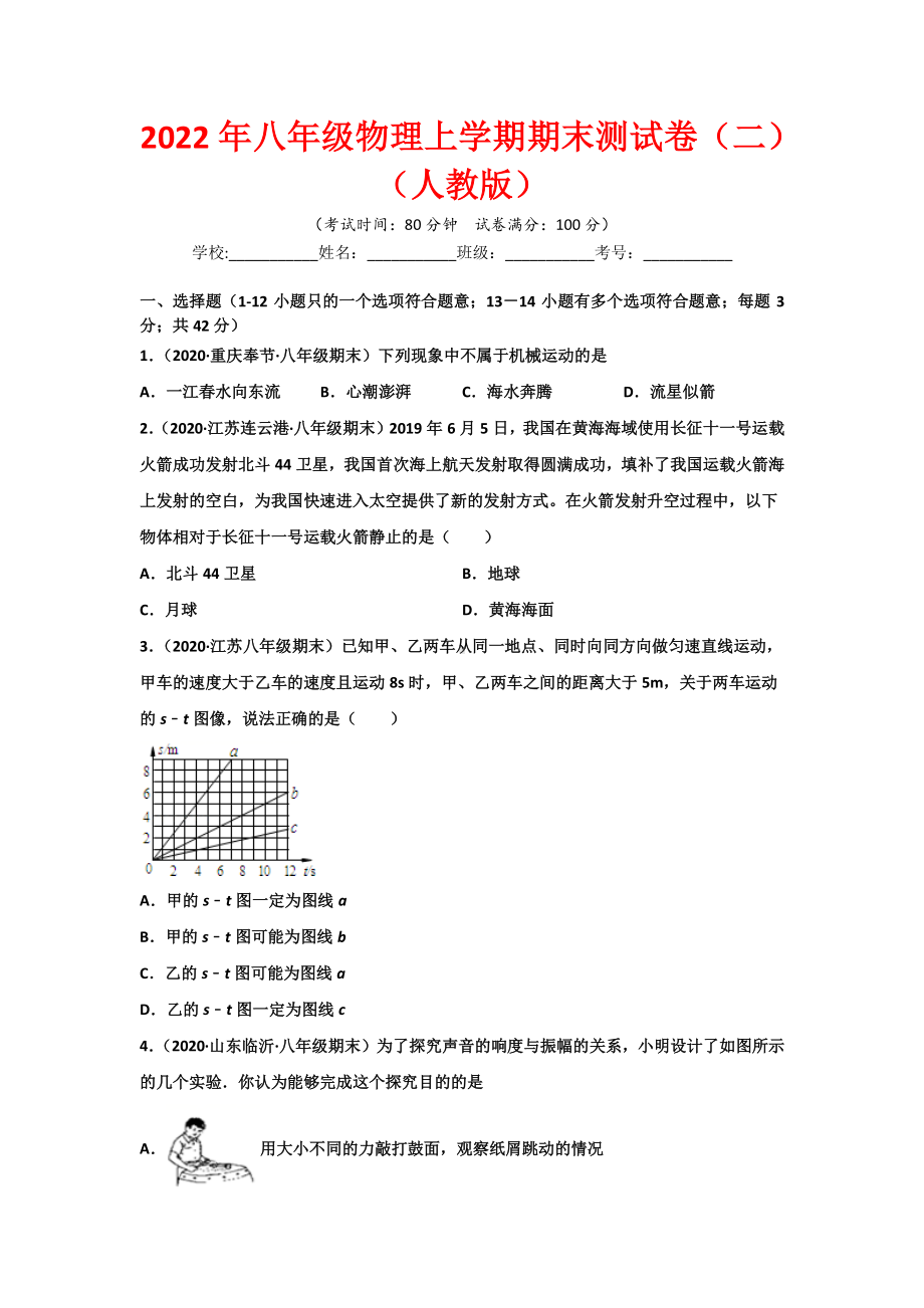 2022年八年级物理上学期期末测试卷（2）（人教版）（学生版+教师版）.docx_第1页