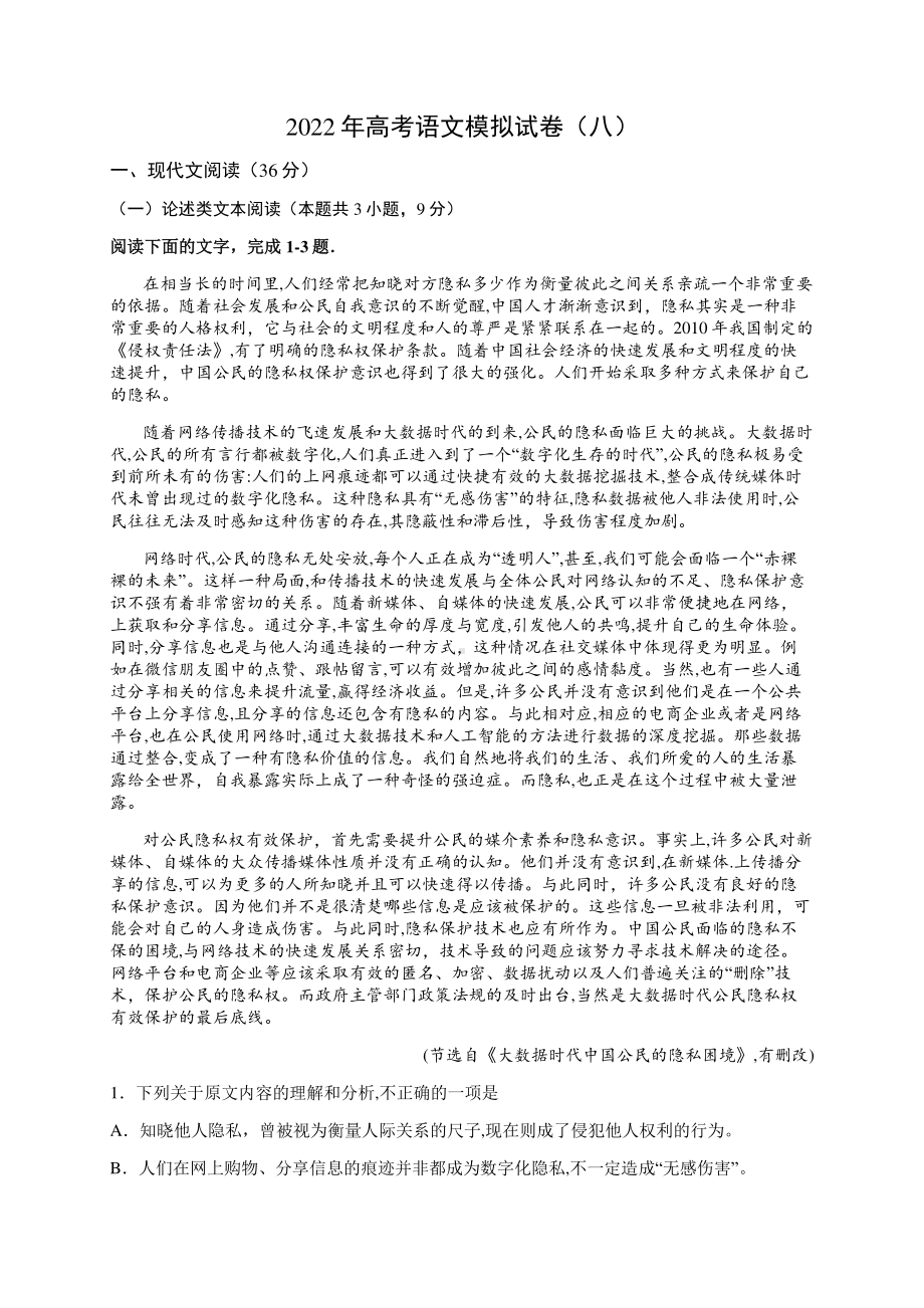 2022年高考语文模拟试卷（八）.docx_第1页