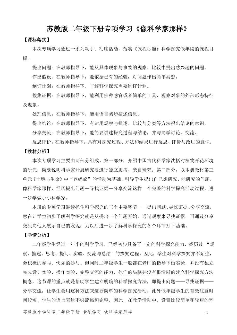 2020~2021苏教版二年级科学下册《像科学家那样》教案（共2课时）.docx_第1页