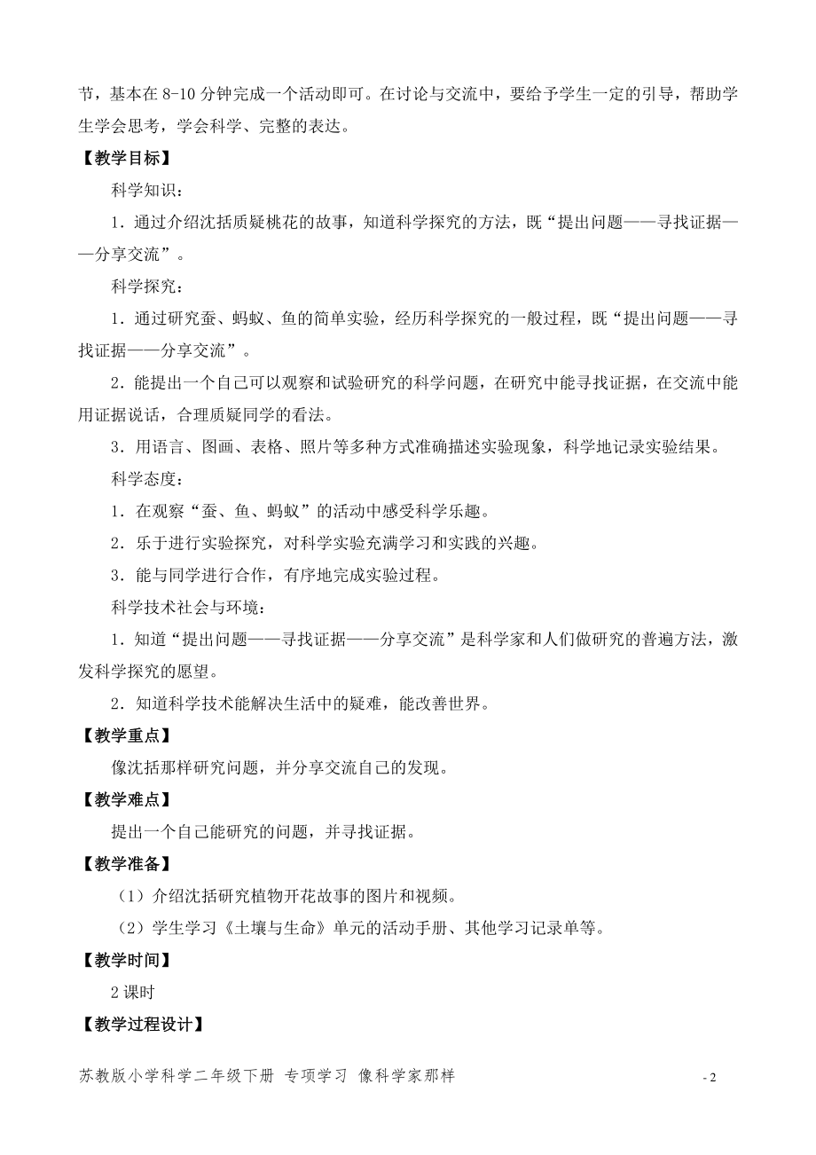 2020~2021苏教版二年级科学下册《像科学家那样》教案（共2课时）.docx_第2页