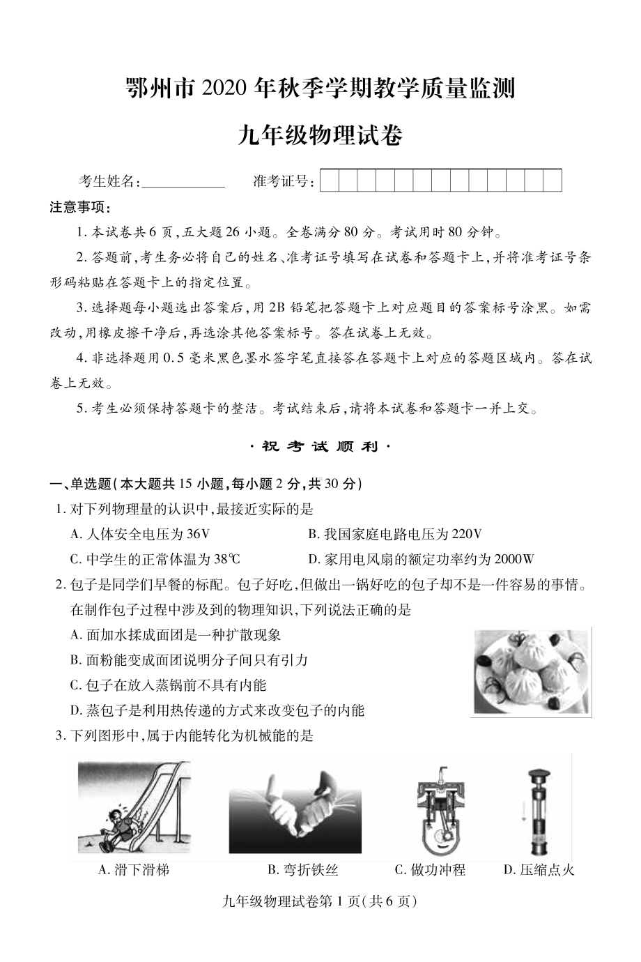 湖北省鄂州市2021届九年级上学期期末考试物理试题（含答案）.pdf_第1页