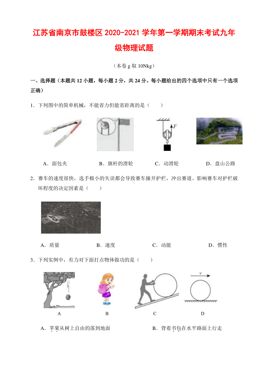 江苏省南京市鼓楼区2020-2021学年第一学期期末考试九年级物理试题（附答案）.docx_第1页