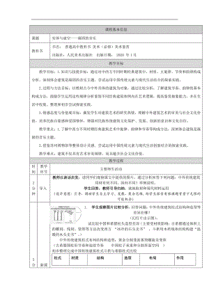 2019新人美版高中美术《美术鉴赏》实体与虚空—凝固的音乐-教学设计.docx