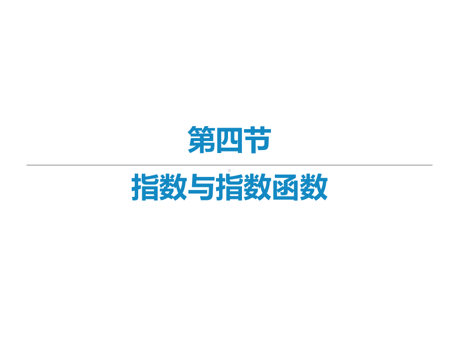 2022届新高考数学二轮复习艺体生专用课件：第六章 第四节 指数与指数函数 .ppt_第1页