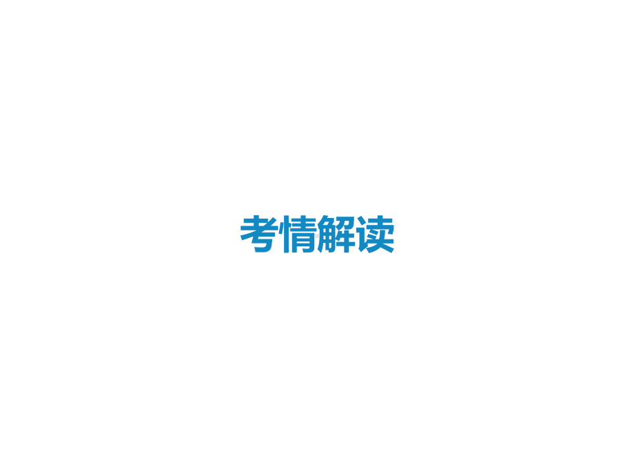 2022届新高考数学二轮复习艺体生专用课件：第六章 第四节 指数与指数函数 .ppt_第2页