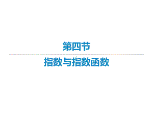 2022届新高考数学二轮复习艺体生专用课件：第六章 第四节 指数与指数函数 .ppt