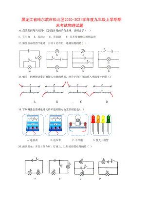 黑龙江省哈尔滨市松北区2020-2021学年度九年级上学期期末考试物理试题（附答案）.docx