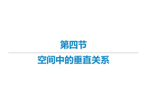 2022届新高考数学二轮复习艺体生专用课件：第九章 第四节 空间中的垂直关系 .ppt