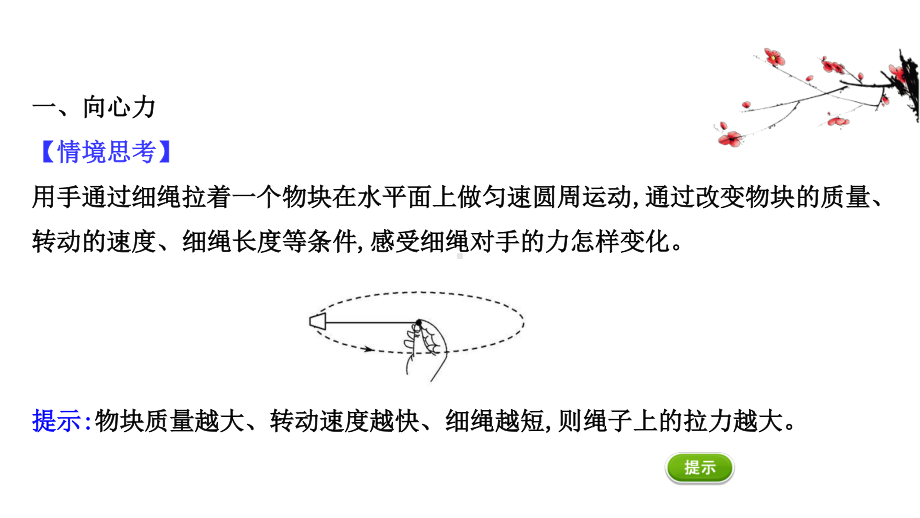 （新教材）2022年高中物理（浙江）人教版必修第二册课件：6.2.1 向心力 .ppt_第3页