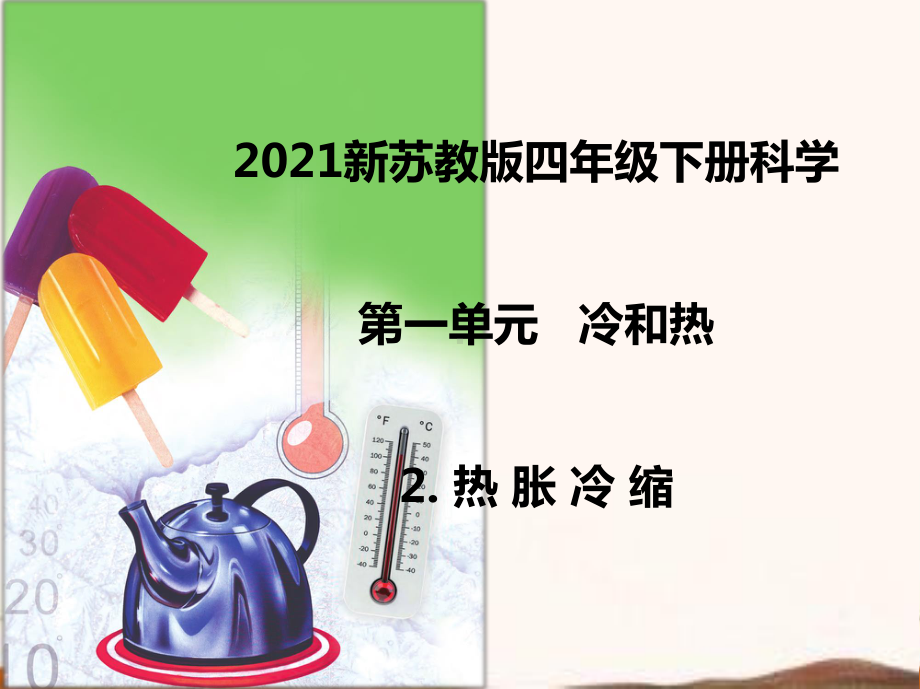 2021新苏教版四年级下册科学2.热胀冷缩课件 .ppt_第1页