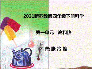 2021新苏教版四年级下册科学2.热胀冷缩课件 .ppt