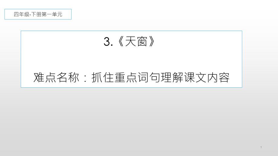 四年级语文下册课件-第1单元3.天窗（人教部编版）(2).pptx_第1页