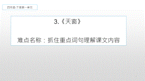 四年级语文下册课件-第1单元3.天窗（人教部编版）(2).pptx