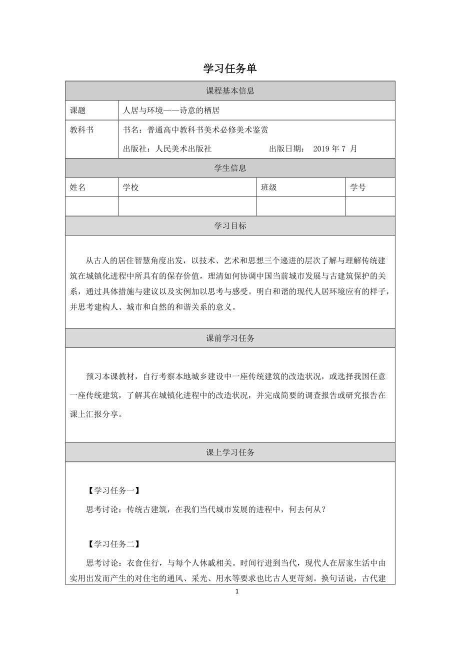 docx-点击预览人居与环境—诗意的栖居-教学设计.