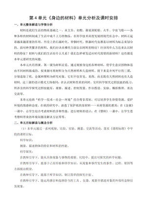 2021苏教版三年级科学下册第四单元《身边的材料》单元分析及课时安排.docx