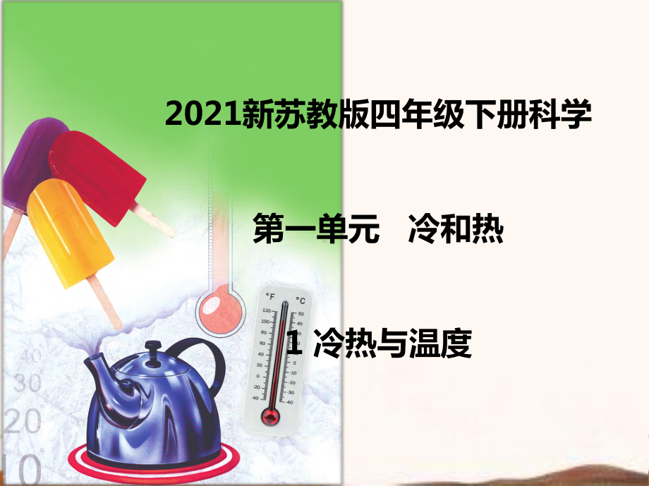 2021新苏教版四年级下册科学第一单元《冷和热》课件 .ppt_第1页