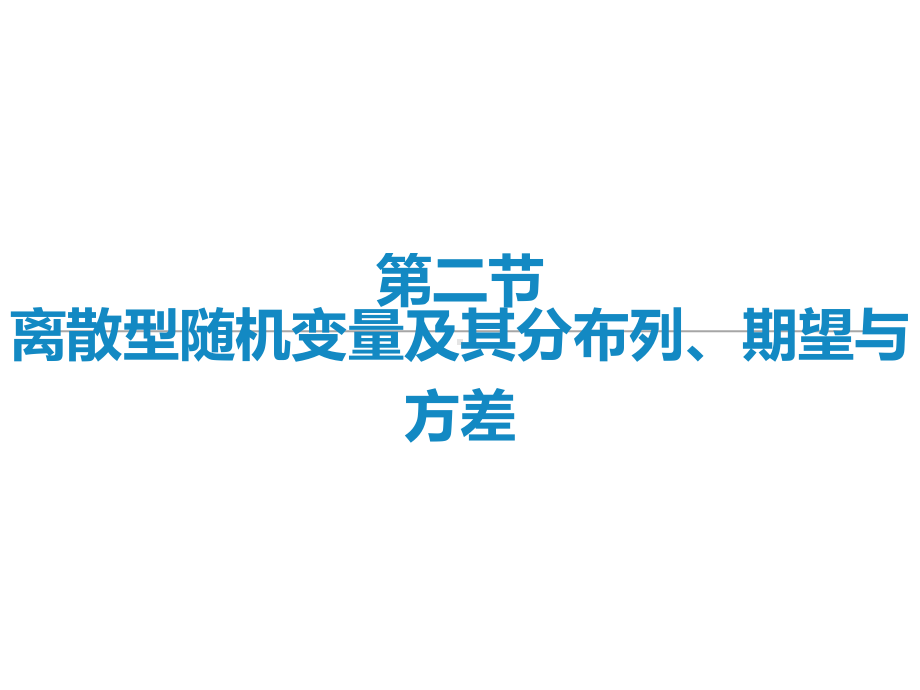 2022届新高考数学二轮复习艺体生专用课件：第五章 第二节 离散型随机变量及其分布列、期望与方差 .ppt_第1页