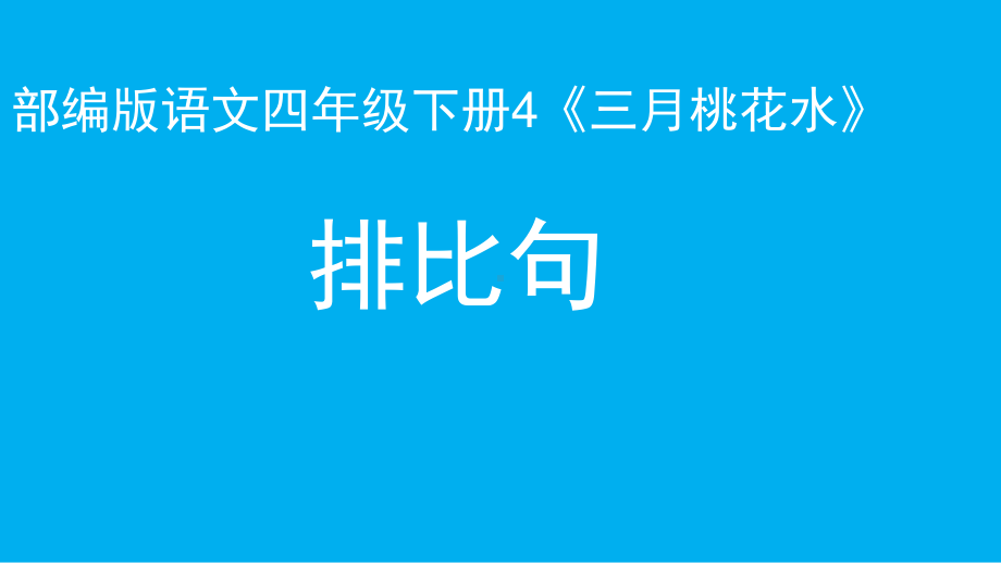 四年级语文下册课件-第1单元4《三月桃花水》人教部编版(1).pptx_第2页