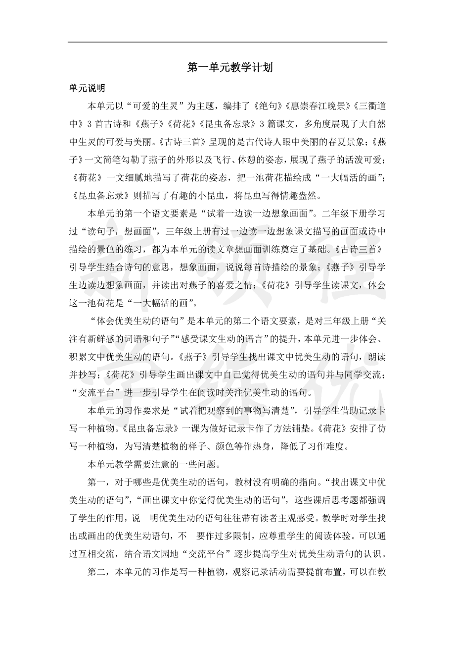 三语下第一单元教学计划.docx_第1页