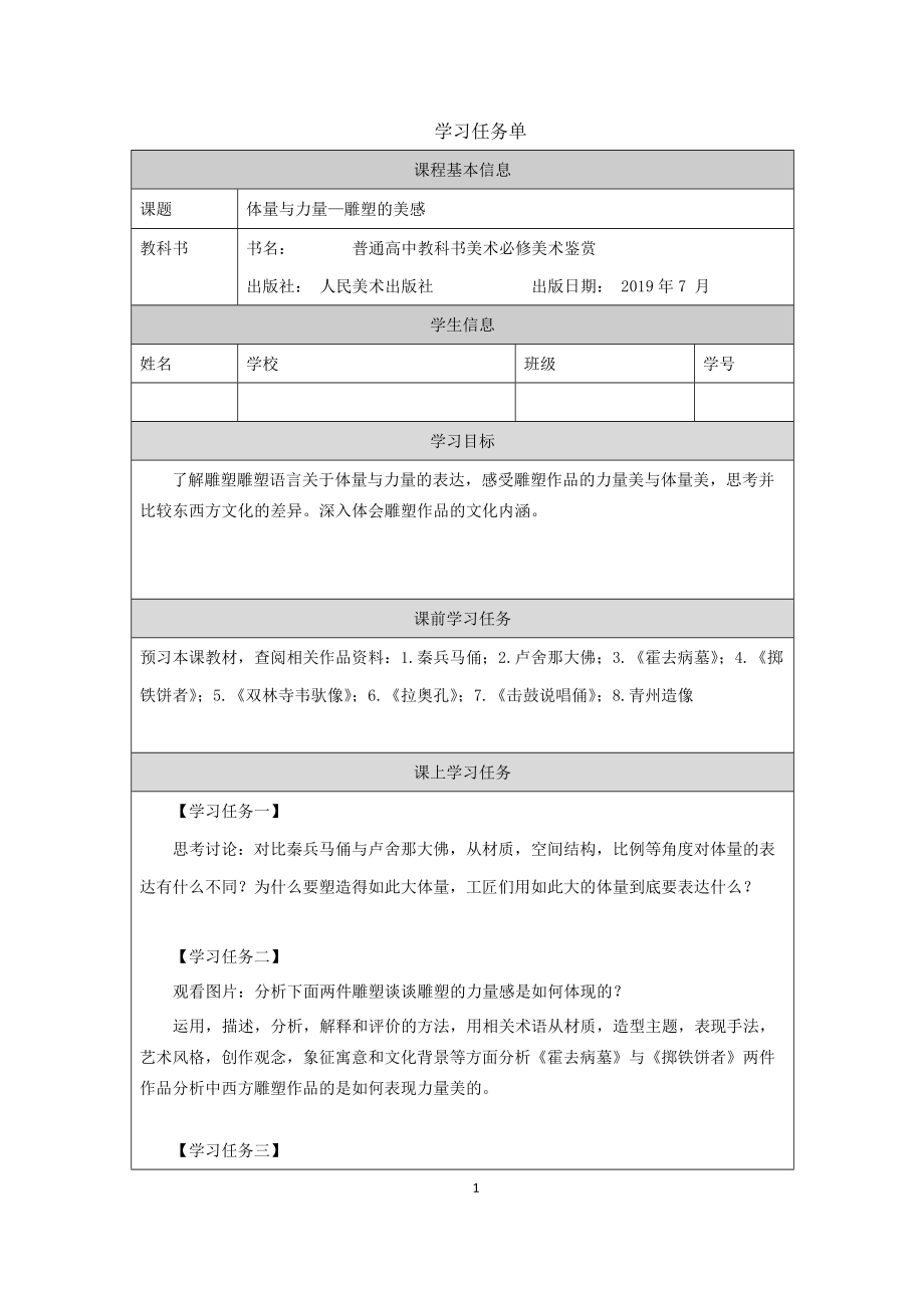 （2019新人美版）《美术鉴赏》第三单元 主题二 体量与力量-雕塑的美感 课件ppt+教案+课后练习+学习任务单+6个视频.zip