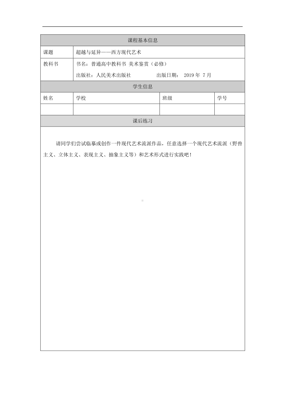 2019新人美版高中美术《美术鉴赏》超越与延异-西方现代艺术（第一课时）-课后练习.docx_第1页