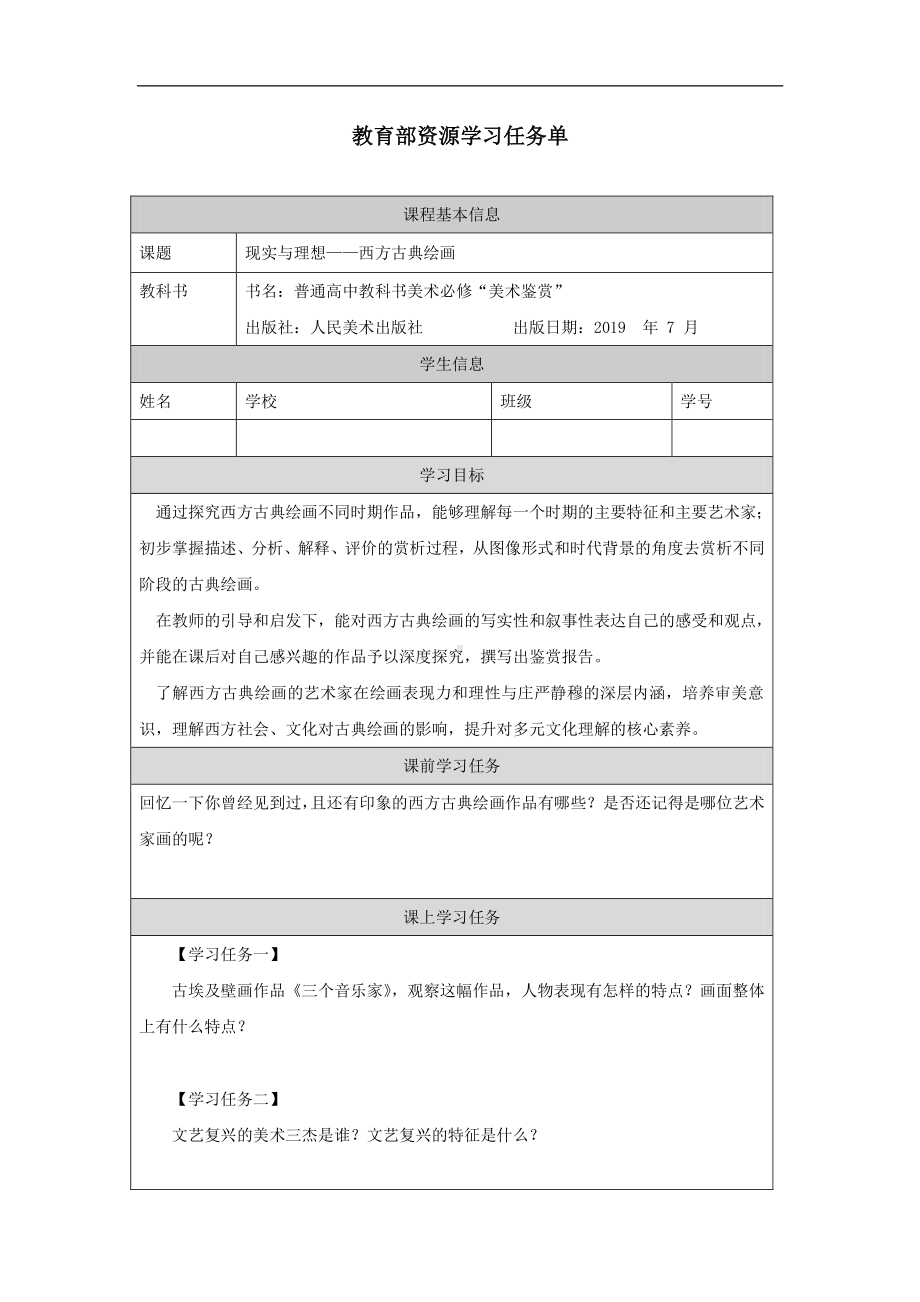 2019新人美版高中美术《美术鉴赏》现实与理想—西方古典绘画-学习任务单.docx_第1页