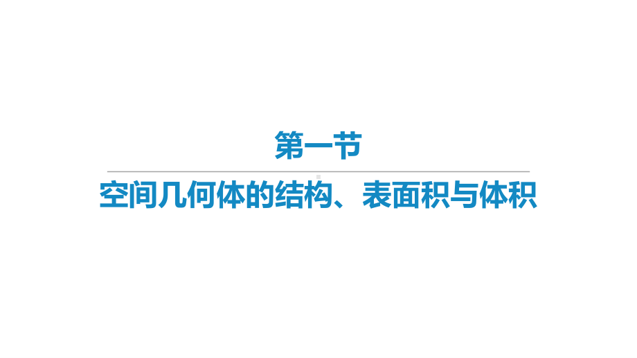 2022届新高考数学二轮复习艺体生专用课件：第9章 立体几何（共5讲）.pptx_第1页