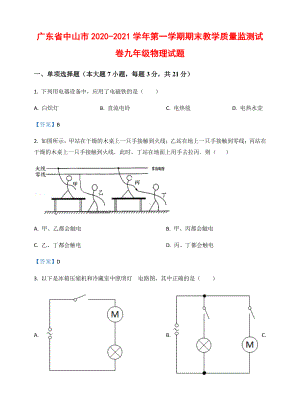 广东省中山市2020-2021学年第一学期期末教学质量监测九年级物理试题（附答案）.docx