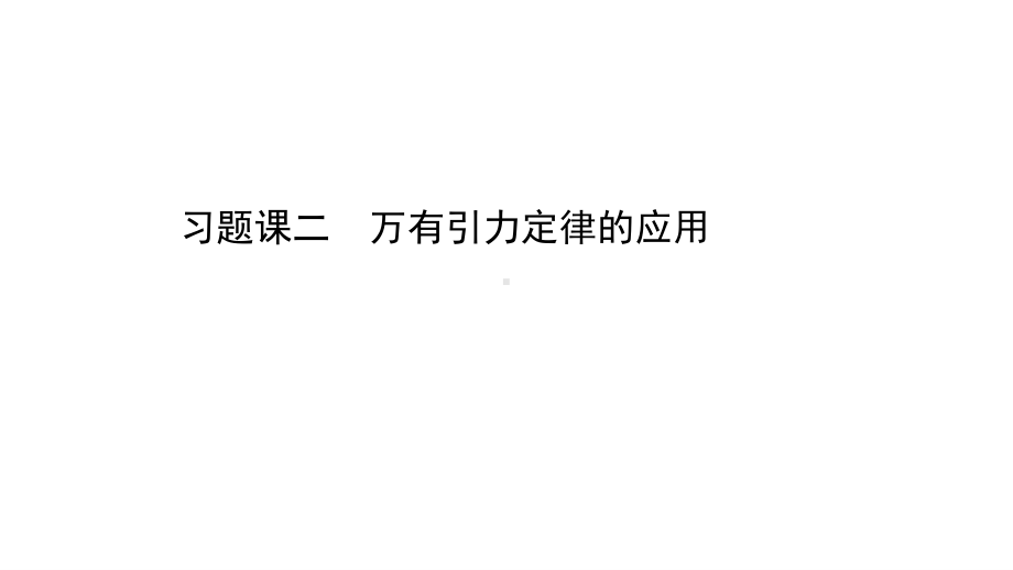 （新教材）2022年高中物理（浙江）人教版必修第二册课件：习题课二 万有引力定律的应用 .ppt_第1页