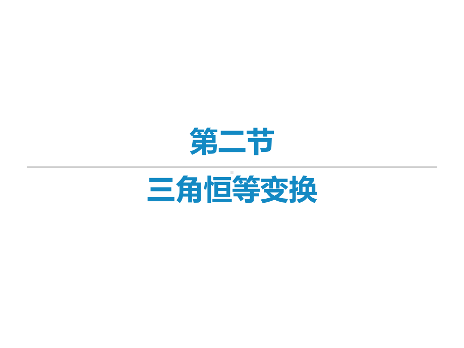 2022届新高考数学二轮复习艺体生专用课件：第七章 第二节 三角恒等变换 .ppt_第1页