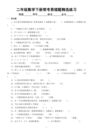 小学数学二年级下册常考易错精选练习题.docx