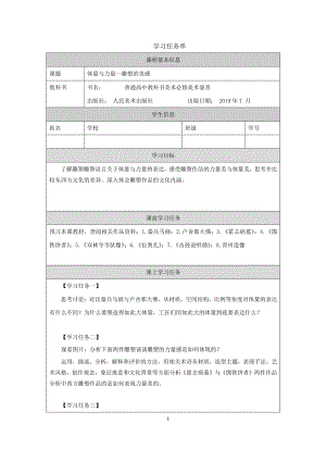 2019新人美版高中美术《美术鉴赏》体量与力量- 雕塑的美感 -学习任务单.docx