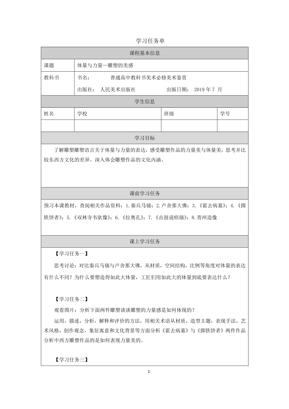 2019新人美版高中美术《美术鉴赏》体量与力量- 雕塑的美感 -学习任务单.docx_第1页