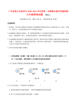 广东省佛山市高明区2020-2021学年度第一学期期末教学质量检测九年级物理试题（附答案）.docx