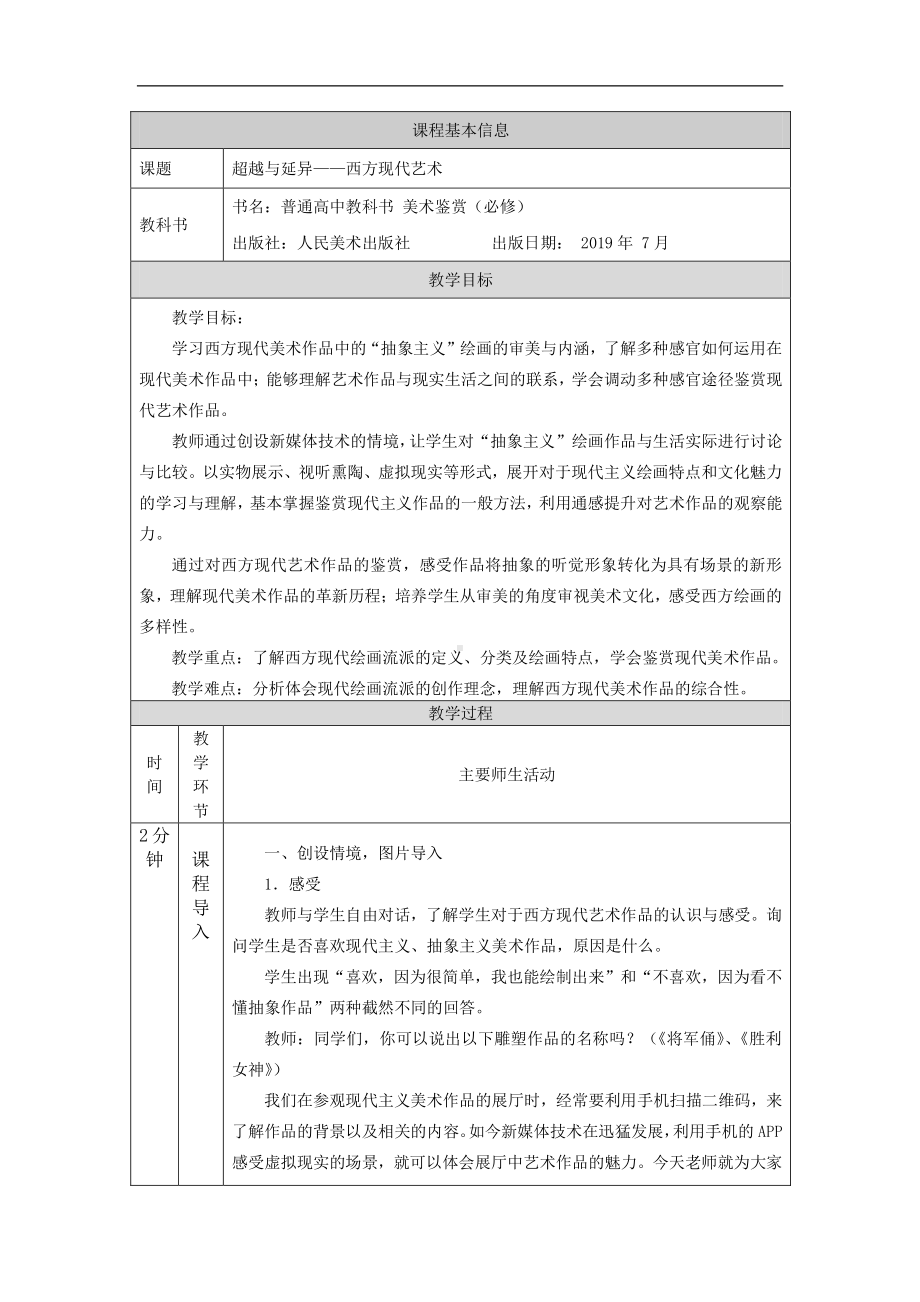 2019新人美版高中美术《美术鉴赏》超越与延异-西方现代艺术（第一课时）-教学设计.docx_第1页