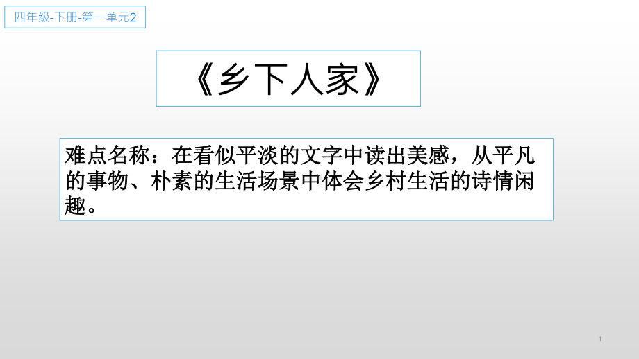 四年级语文下册课件-第1单元2乡下人家-人教部编版(7).ppt_第1页