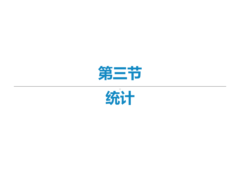 2022届新高考数学二轮复习艺体生专用课件：第四章 第三节 统计 .ppt_第1页