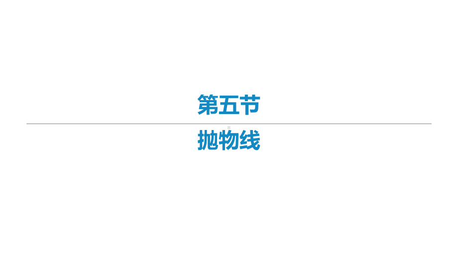 2022届新高考数学二轮复习艺体生专用课件：第十章 第五节 抛物线 .ppt_第1页