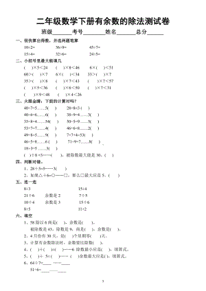 小学数学人教版二年级下册第六单元《有余数的除法》测试卷.docx