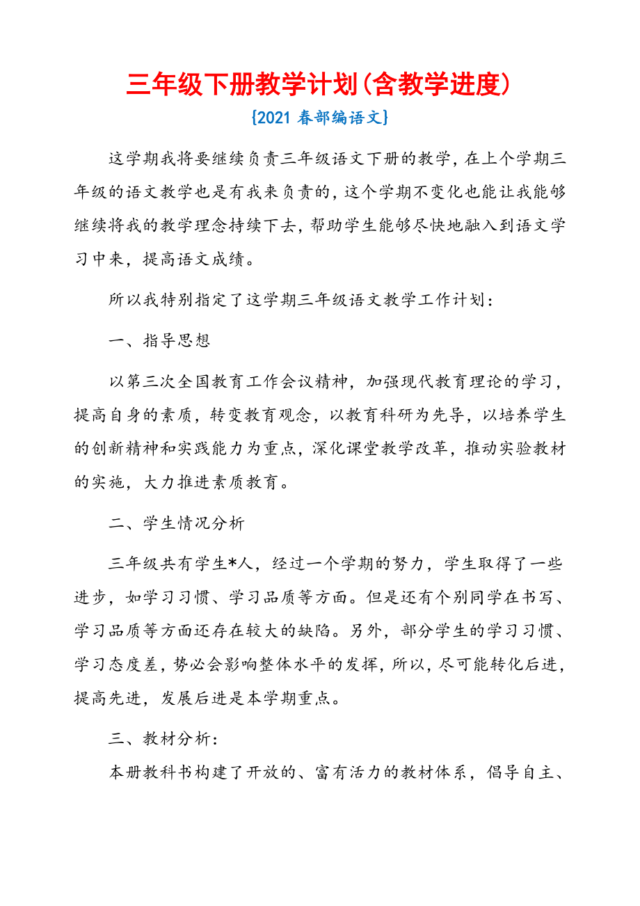 三年级下册教学计划(含教学进度){2021春部编语文}.doc_第1页