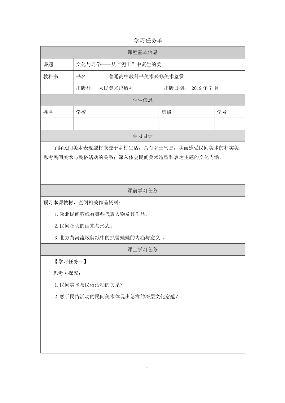 （2019新人美版）《美术鉴赏》第五单元 主题一 文化与习俗-从“泥土”中诞生的美 课件ppt+教案+任务单+练习.zip