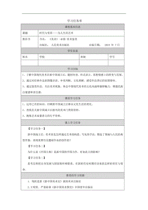 2019新人美版高中美术《美术鉴赏》时代与变革-为人生而艺术-任务单.docx