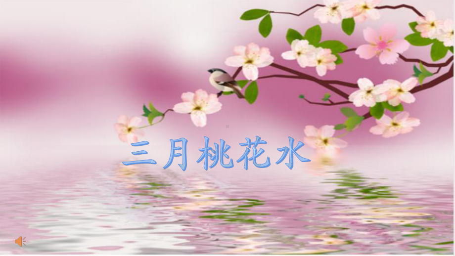 四年级语文下册课件-第1单元4《三月桃花水》人教部编版(3).pptx_第2页