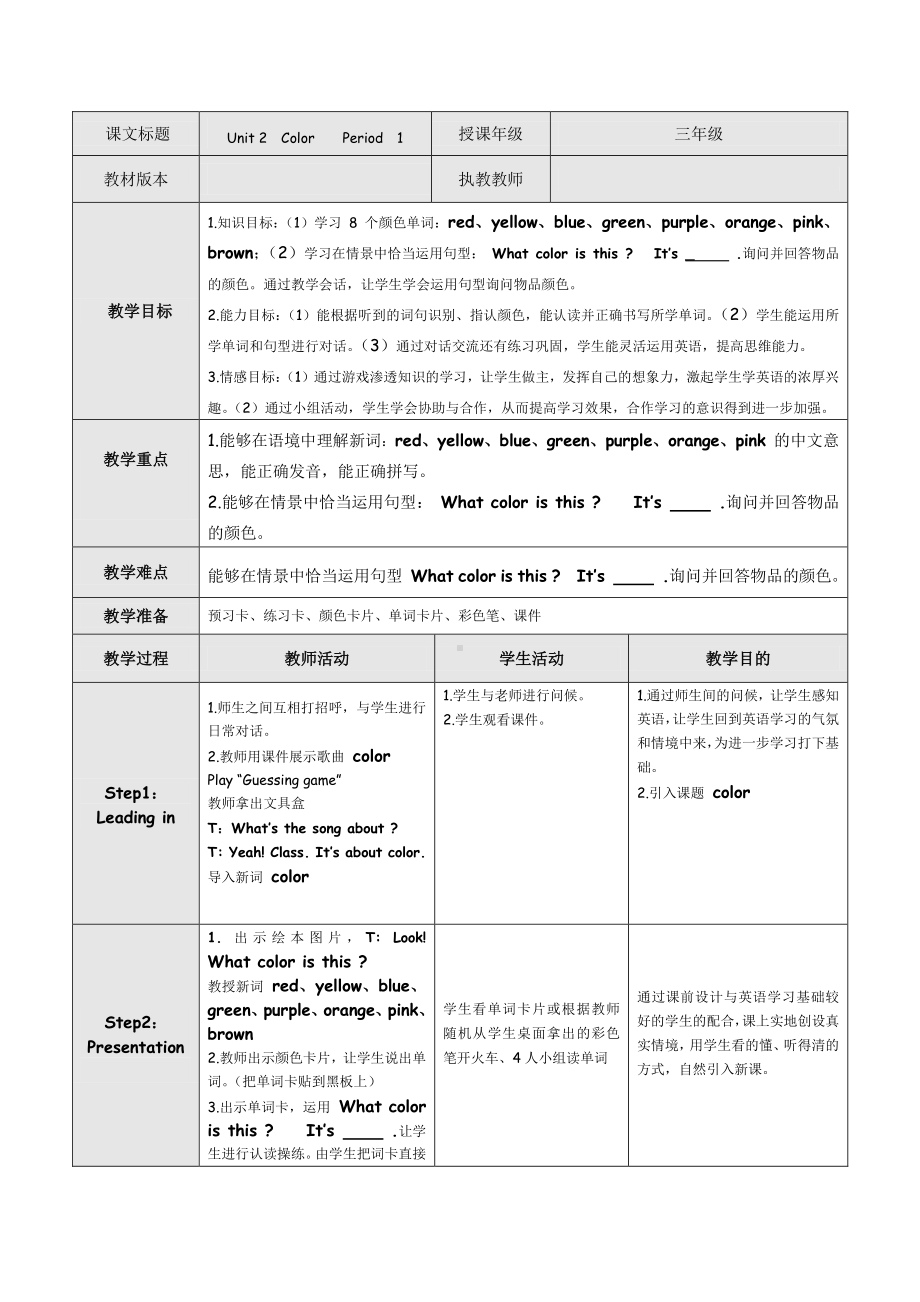 （广东）粤人版三下Unit 2 Colors-Lesson 1-教案、教学设计--(配套课件编号：a01fa).docx_第1页