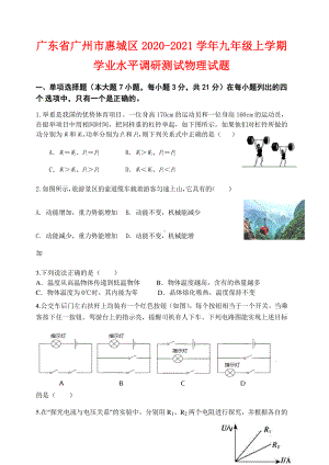 广东省广州市惠城区2020-2021学年九年级上学期学业水平调研测试物理试题（附答案）.docx