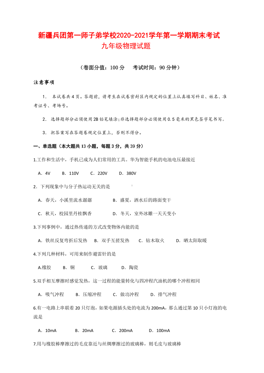 新疆兵团第一师子弟学校2020-2021学年第一学期期末考试九年级物理试题（附答案）.docx_第1页