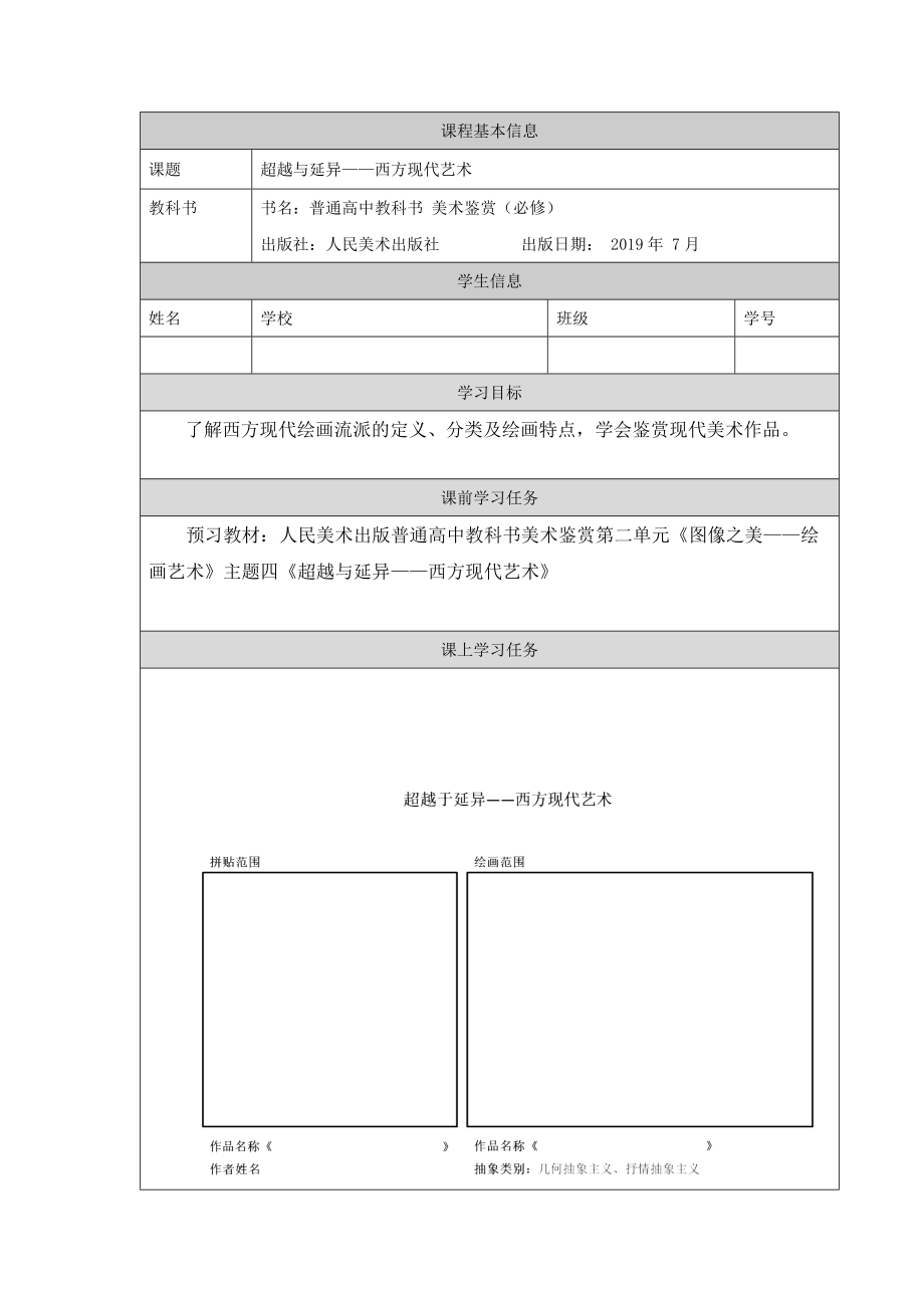 （2019新人美版）《美术鉴赏》第二单元 主题四 超越与延异-西方现代艺术（第1课时）课件ppt+教案+课后练习+学习任务单.zip